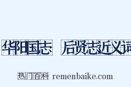 华阳国志·后贤志近义词是什么意思的图片